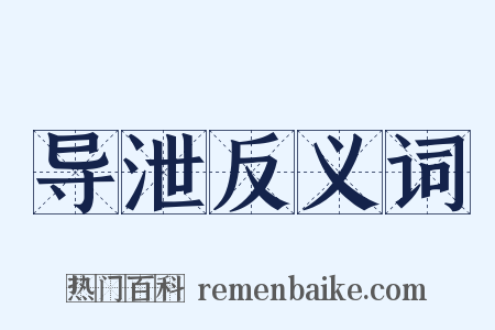 导泄反义词是什么意思的图片